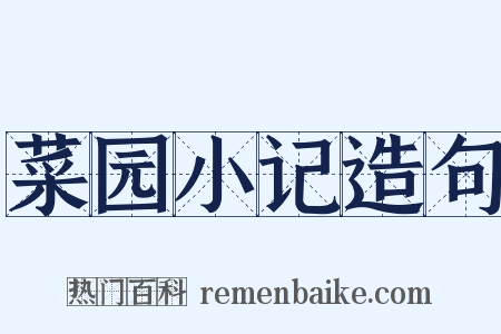 菜园小记造句是什么意思的图片